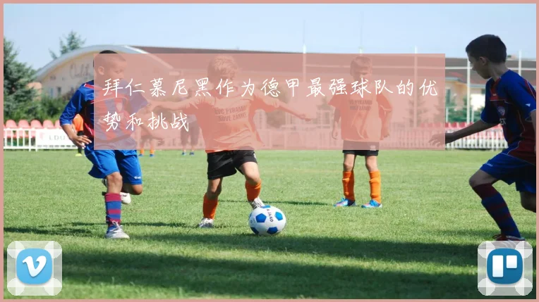 拜仁慕尼黑作为德甲最强球队的优势和挑战