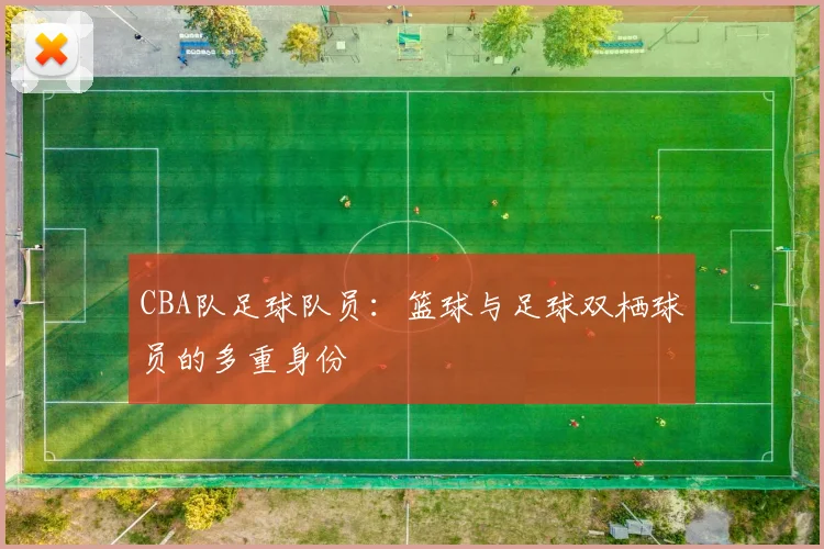 CBA队足球队员:篮球与足球双栖球员的多重身份