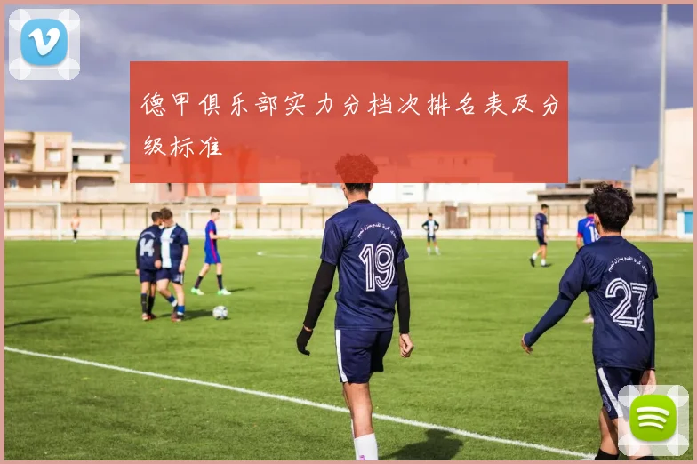 德甲俱乐部实力分档次排名表及分级标准