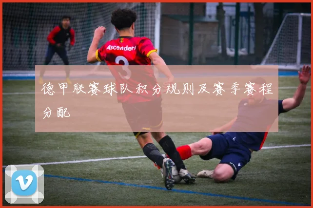 德甲联赛球队积分规则及赛季赛程分配