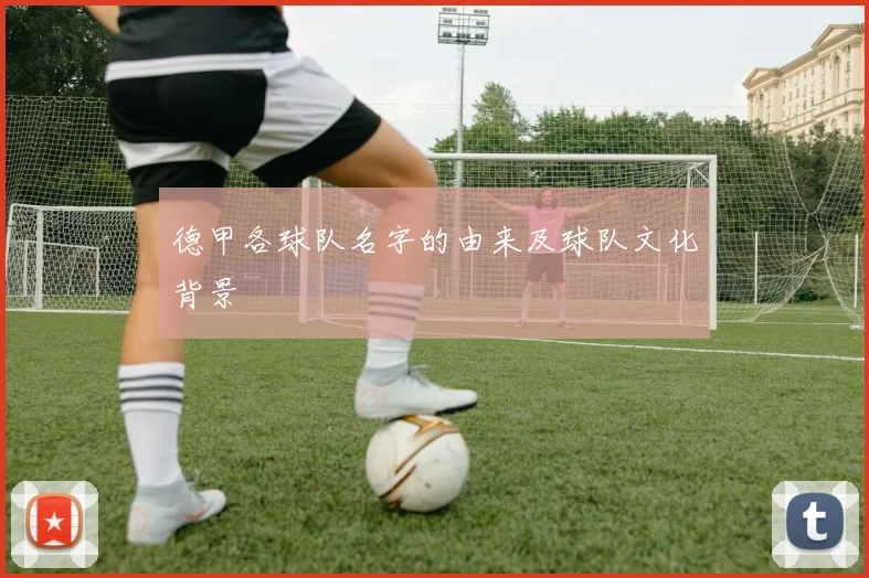 德甲各球队名字的由来及球队文化背景
