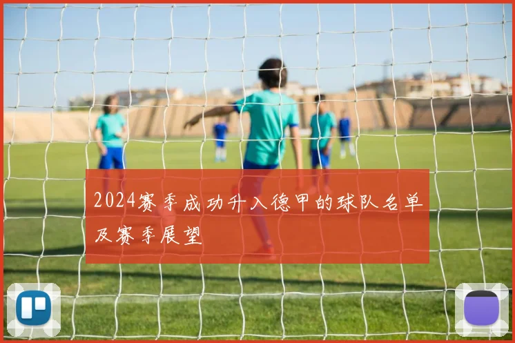 2024赛季成功升入德甲的球队名单及赛季展望