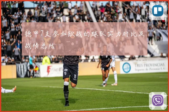 德甲7支参加欧战的球队实力对比及战绩总结
