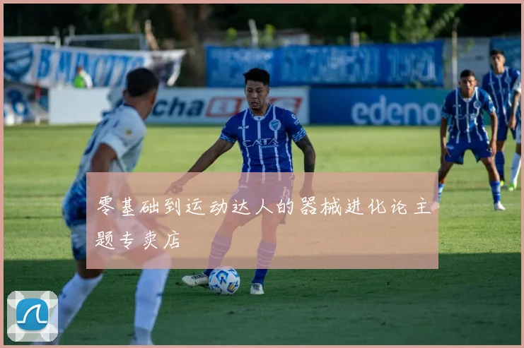 零基础到运动达人的器械进化论主题专卖店