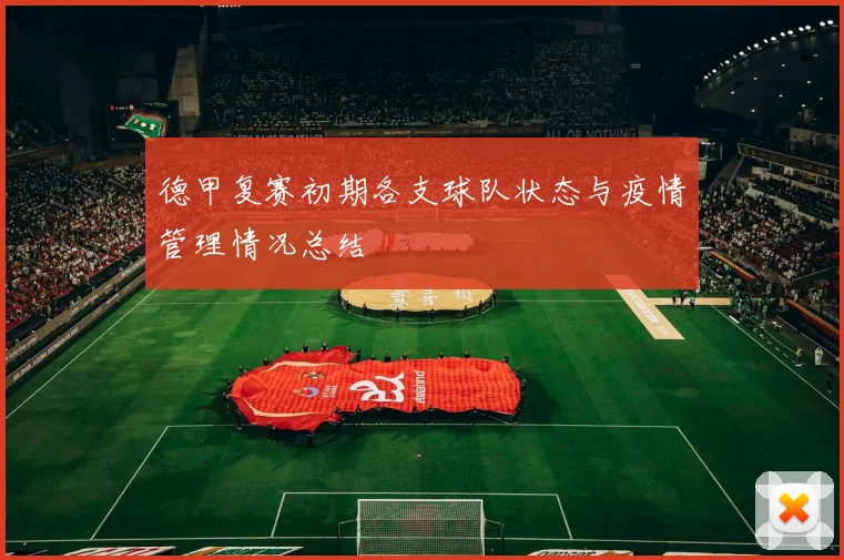 德甲复赛初期各支球队状态与疫情管理情况总结