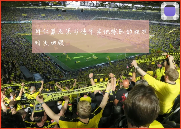 拜仁慕尼黑与德甲其他球队的经典对决回顾