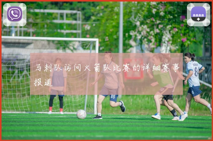 马刺队访问火箭队比赛的详细赛事报道