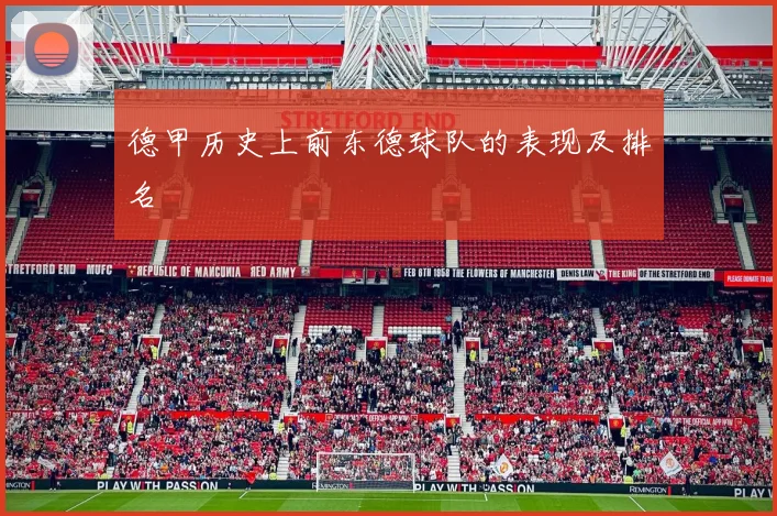 德甲历史上前东德球队的表现及排名