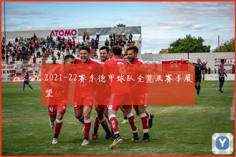2021-22赛季德甲球队全览及赛季展望