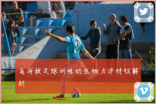 高海拔足球训练的生物力学特征解析
