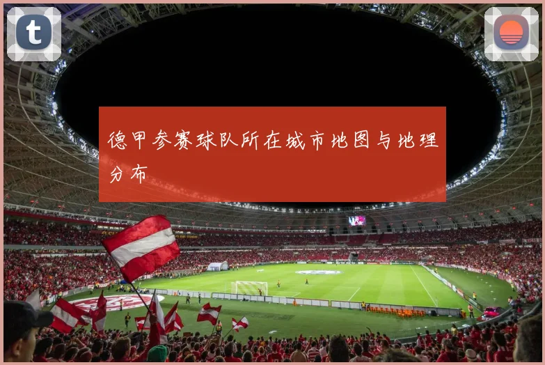 德甲参赛球队所在城市地图与地理分布