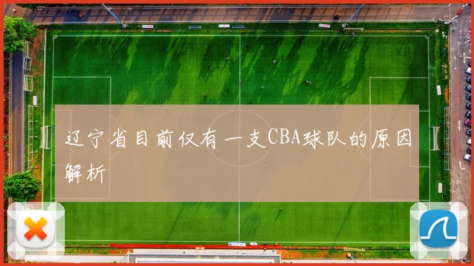 辽宁省目前仅有一支CBA球队的原因解析