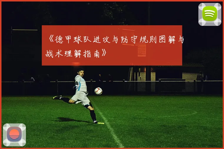《德甲球队进攻与防守规则图解与战术理解指南》